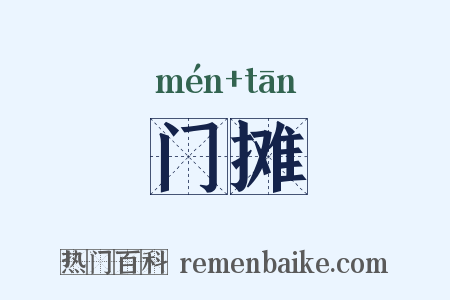门摊是什么意思的图片